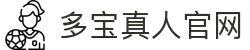 多宝真人官网 - DB真人视讯与互动娱乐中心